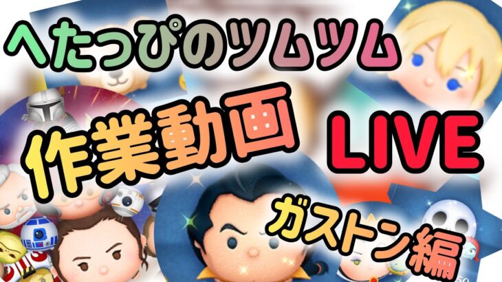 【ツムツム】 ガストン作業動画！？