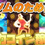 【ツムツム】 新ツムが強いということで全力コイン稼ぎライブ！