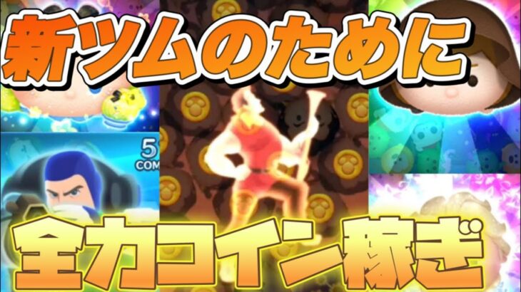 【ツムツム】 新ツムが強いということで全力コイン稼ぎライブ！