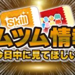 【ツムツム注意喚起】リマインダー！忘れてたらもったいない！ぜひ今日中にご覧ください！