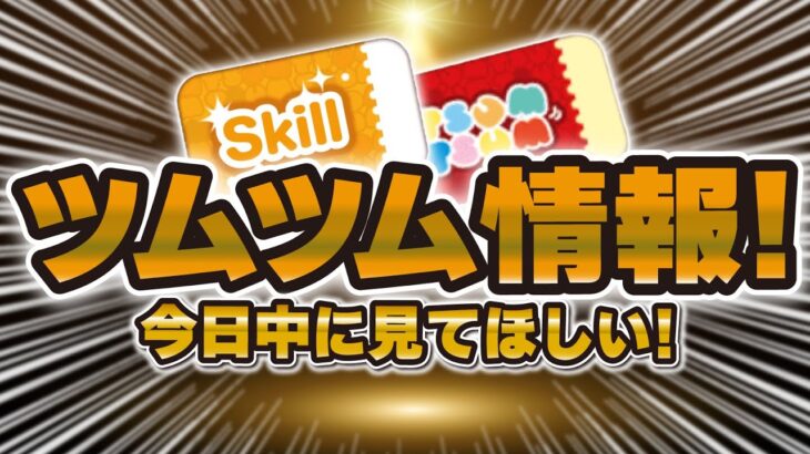 【ツムツム注意喚起】リマインダー！忘れてたらもったいない！ぜひ今日中にご覧ください！