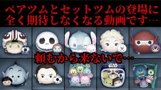 【ツムツム】ペアツムとセットツムの登場なくてもがっかりしなくなる動画。