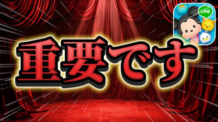 【ツムツム注意喚起】要確認！重要です！