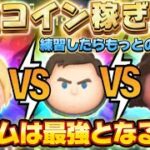 【ツムツム】コイン稼ぎ最強対決！新ツムは最強となるか？※ほぼ初見プレイ比較
