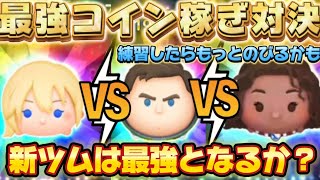 【ツムツム】コイン稼ぎ最強対決！新ツムは最強となるか？※ほぼ初見プレイ比較