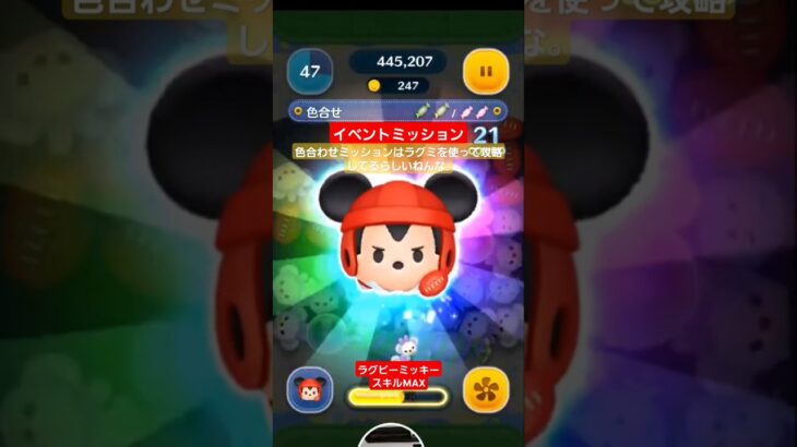 【ツムツム】イベントミッション　色を揃えるのはラグミを使ってるらしいねんな。#ツムツム　#イベント　