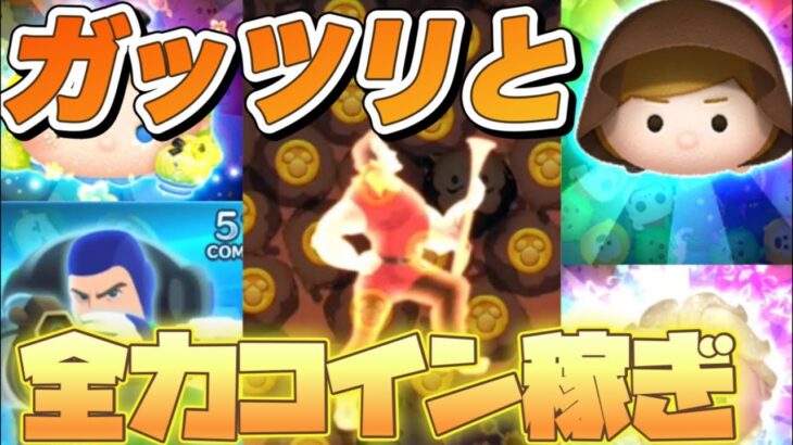 【ツムツム】 激アツセレボ登場しているので全力コイン稼ぎ！