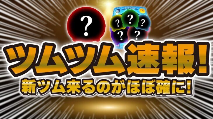 【ツムツム速報】新ツムが来ることがほぼ確になった！あのツム！？大胆予想をしてみた！！