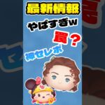 【ツムツム】激熱セレボ来たから解説してみた！#ツムツム #セレボ #勇者ミニー #ローズ #うるちゅ #vita
