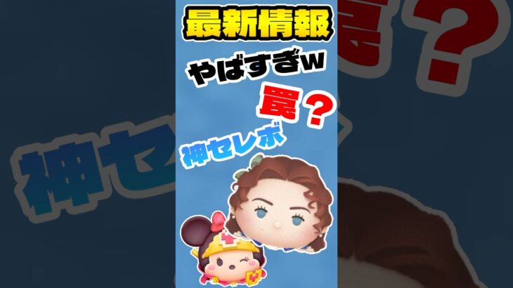 【ツムツム】激熱セレボ来たから解説してみた！#ツムツム #セレボ #勇者ミニー #ローズ #うるちゅ #vita