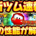 【新ツム速報】初のおまけ効果がやばいかもwマックィーン＋登場確定！【ツムツム】プラスツム