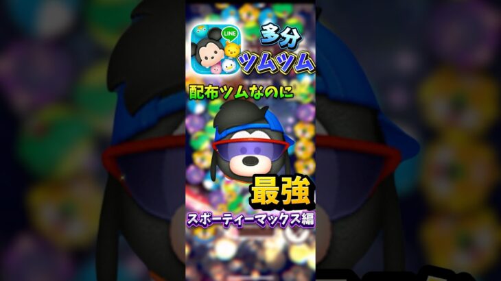 報酬ツムなのに最強過ぎるw #ツムツム #たべっ子どうぶつ