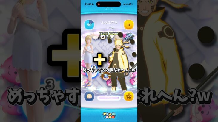 ナミネとナルトを合わせたら想像以上にカオスすぎたw #ツムツム #ナルトダンス