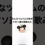 ソ連の国歌やんw #ソ連国歌 #ディズニー #ゲーム #ツムツム