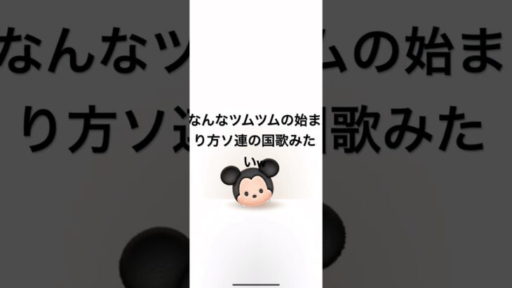 ソ連の国歌やんw #ソ連国歌 #ディズニー #ゲーム #ツムツム