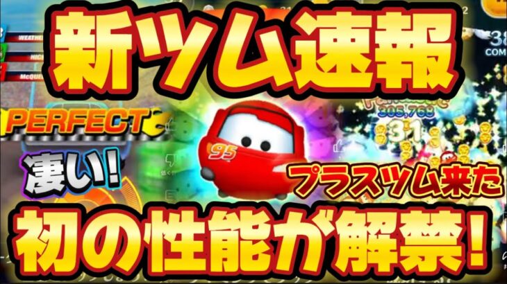 【新ツム速報】初のおまけ効果がやばいかもwマックィーン＋登場確定！【ツムツム】プラスツム