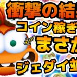【ツムツム】は！？まさかのめっちゃ強かった件！wコイン稼ぎ効率がジェダイ並みだった！！！シンパイのコイン効率検証結果を紹介！！
