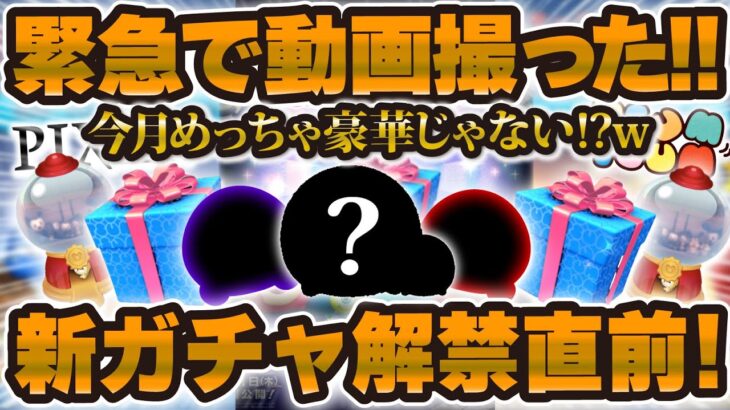 【ツムツム速報】緊急です！まさかの明日新ガチャ解禁w今月豪華すぎるけど何がくる！？月末にはピックアップガチャももう一回！？