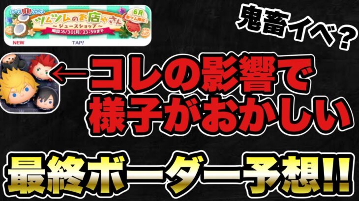 【ツムツムのお店やさん】あれ？なんか様子が…w最終ボーダー予想！！！
