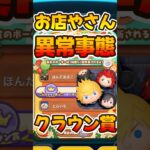 異常事態！クラウン賞のボーダーがやばいwツムツムのお店やさん！キンハー