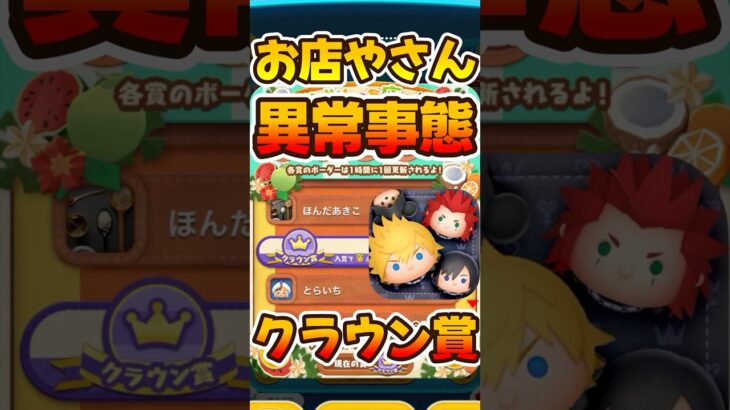 異常事態！クラウン賞のボーダーがやばいwツムツムのお店やさん！キンハー