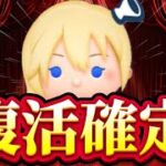 【ツムツム激熱速報】は？ナミネ復活確定wキンハーセレボ開催決定！