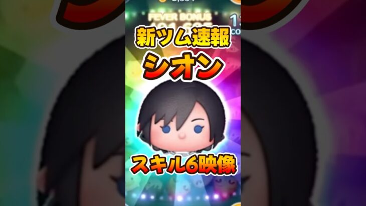【新ツム】シオンまさかの全消去wキンハー【ツムツム】