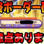 【ツムツム速報】ボーダーやばw注意‼︎要確認！最終ボーダー確定しました！ツムツムのお店やさん！