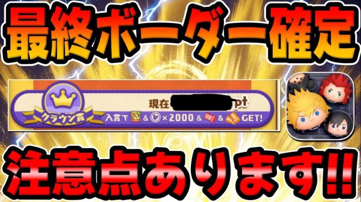 【ツムツム速報】ボーダーやばw注意‼︎要確認！最終ボーダー確定しました！ツムツムのお店やさん！
