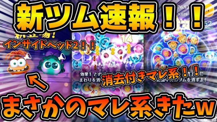 【新ツム速報】まさかの新しいマレ系が来た！w w第２弾新ツムはまさかのインサイド・ヘッド２！！