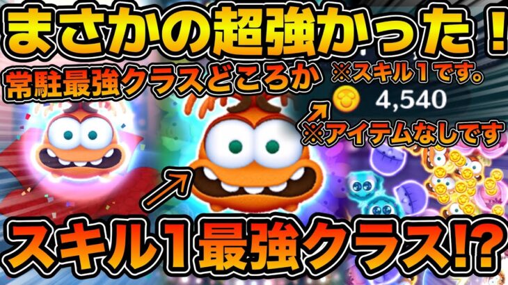 【ツムツム】これスキル１最強クラスでは！？シンパイのスキル１をアイテムなしでプレイしてみたらまさかの最強クラスに稼げてしまった件w w