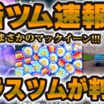 【新ツム速報】おまけがすごいw w新プラスツム「マックイーン」が登場！！性能考察！！