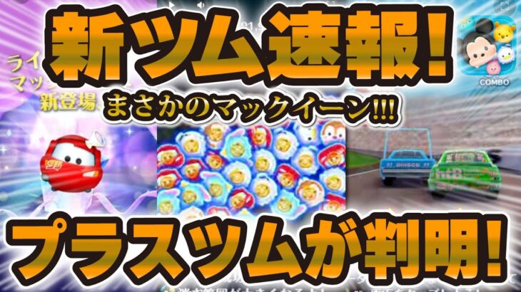【新ツム速報】おまけがすごいw w新プラスツム「マックイーン」が登場！！性能考察！！