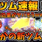 【新ツム速報】まさかの新効果がめっちゃ面白そう！！w wスピードアップ！？こういうのを待ってた！！ライトニング・マックイーン+