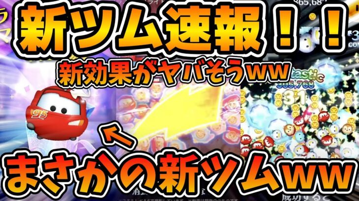 【新ツム速報】まさかの新効果がめっちゃ面白そう！！w wスピードアップ！？こういうのを待ってた！！ライトニング・マックイーン+