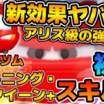 【新ツム】新効果がマジで面白い！！w wメダル稼ぎ効率はアリス級かも！？ライトニング・マックイーン＋のスキル６をフルアイテムで初見プレイ！！