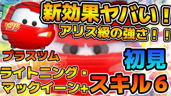 【新ツム】新効果がマジで面白い！！w wメダル稼ぎ効率はアリス級かも！？ライトニング・マックイーン＋のスキル６をフルアイテムで初見プレイ！！