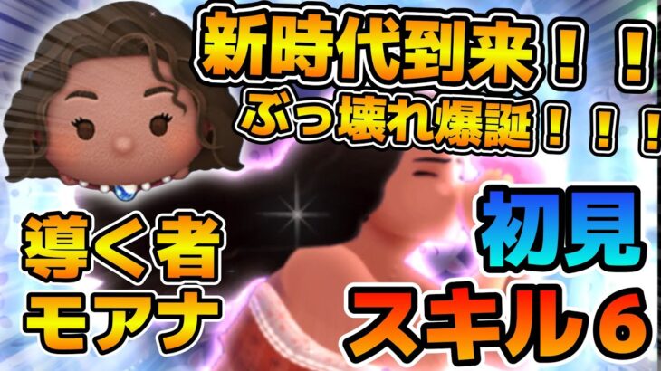 【新ツム】新時代到来！！とんでもないツムが爆誕してしまったw w導く者モアナのスキル６をフルアイテムで初見プレイ！！
