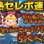 【ツムツム速報】とんでもないセレボきた！！！w wローズと勇者ミニー同時復活！！さらに初心者さんにおすすめメイリンリーもいるけど引くべき？