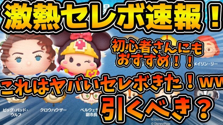 【ツムツム速報】とんでもないセレボきた！！！w wローズと勇者ミニー同時復活！！さらに初心者さんにおすすめメイリンリーもいるけど引くべき？