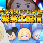 【ツムツム】ナミネ復活について語り合おう！！マジで心臓のドキドキが止まらないw w