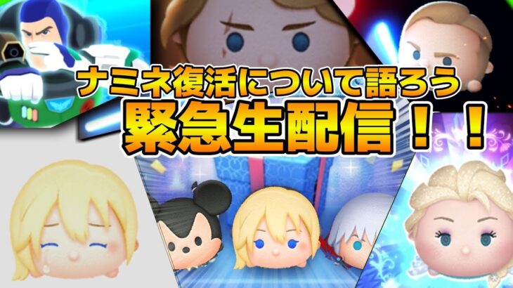 【ツムツム】ナミネ復活について語り合おう！！マジで心臓のドキドキが止まらないw w