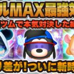 【ツムツム】衝撃の結果がw wスポーティーマックス がとんでもないことにww SSミッキー vs ガジェットで本気の対決した結果！！！