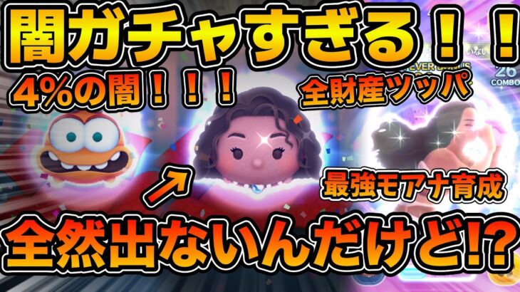 【ツムツム】こ れ は ひ ど いw wモアナをスキル４にするために200万コイン全ツッパしてみた結果！！サブ垢
