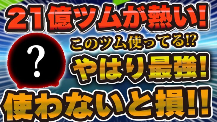 【ツムツム】やはり最強すぎるw w使わないと損すぎる21億ツムがこちら！