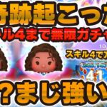 【ツムツム】超奇跡が起こったw w導く者モアナ狙いでスキル4まで無限ガチャ！まさかの初見で1万枚超え！？新ツムが強すぎる！