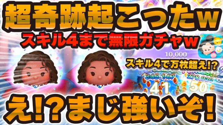 【ツムツム】超奇跡が起こったw w導く者モアナ狙いでスキル4まで無限ガチャ！まさかの初見で1万枚超え！？新ツムが強すぎる！