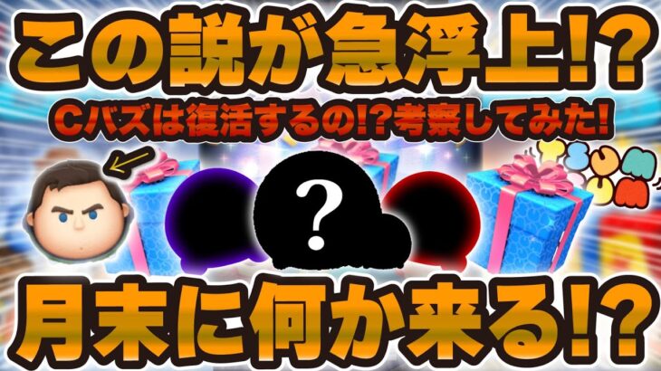【ツムツム】この説が急浮上！？月末にこのセレボが来たら熱すぎるw wCバズが復活する世界線について解説！