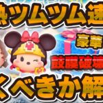 【ツムツム速報】超激熱すぎるw wローズと勇者ミニーが復活！マジでやばいぞw引くべきかい解説！最新セレボ！
