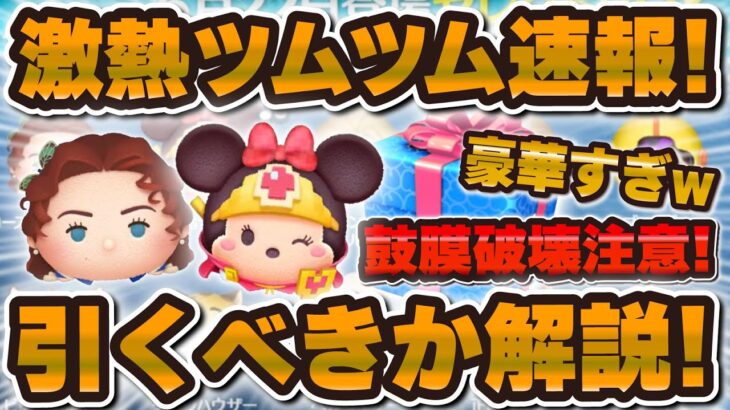 【ツムツム速報】超激熱すぎるw wローズと勇者ミニーが復活！マジでやばいぞw引くべきかい解説！最新セレボ！